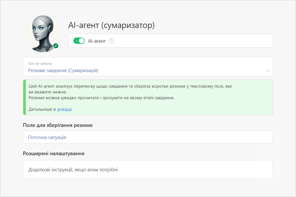 Активація AI-агента типу Сумаризатор.