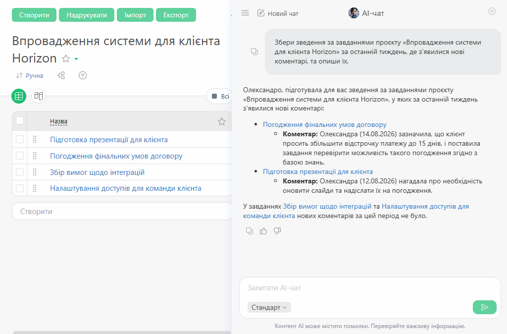 Автоматичне формування зведення по завданнях за допомогою AI-чату