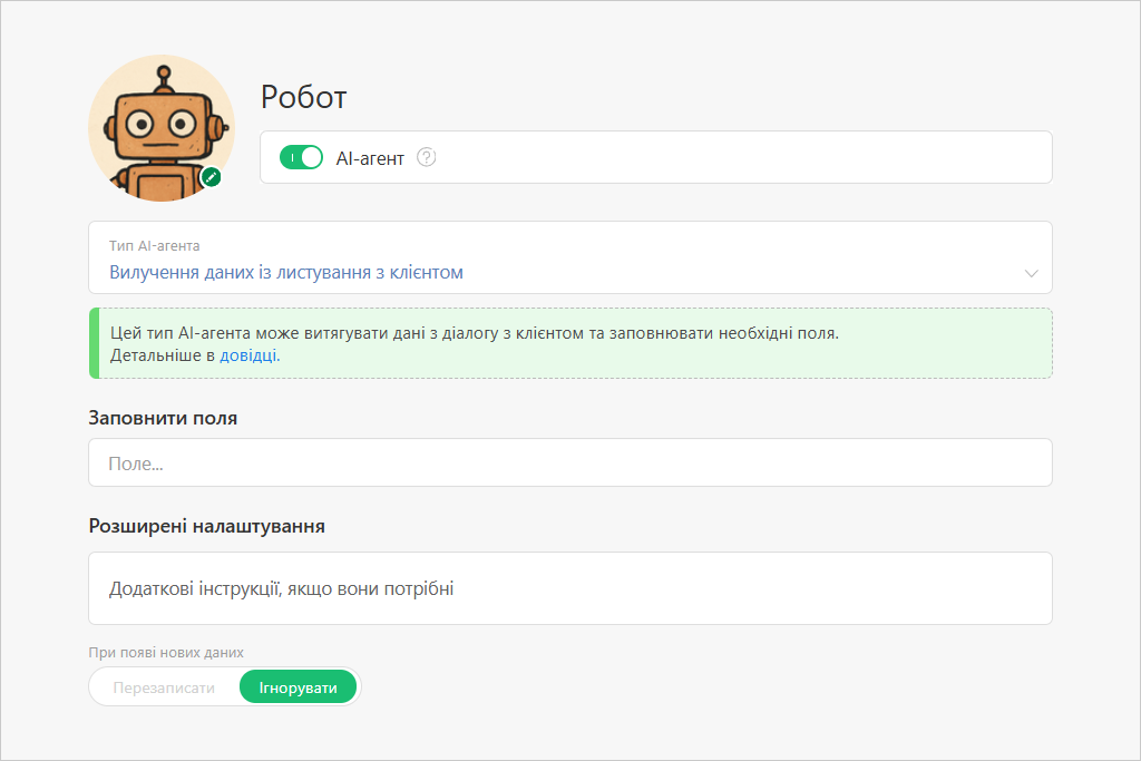 Демонстрація налаштувань активованого AI-агента.