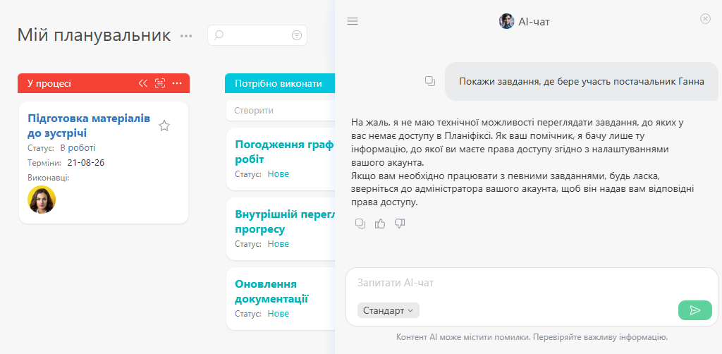 Обмеження прав доступу під час використання AI-чату