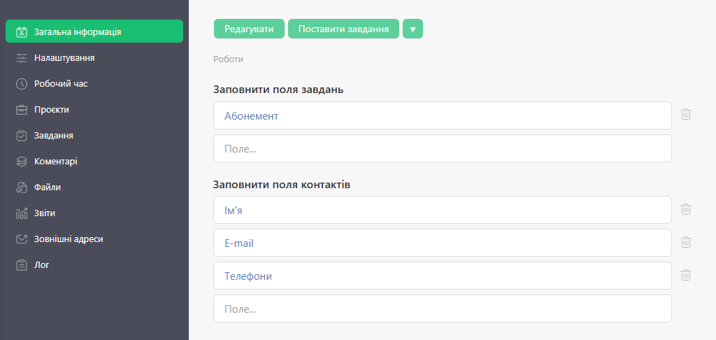 Вказівка полів, які має заповнити агент.